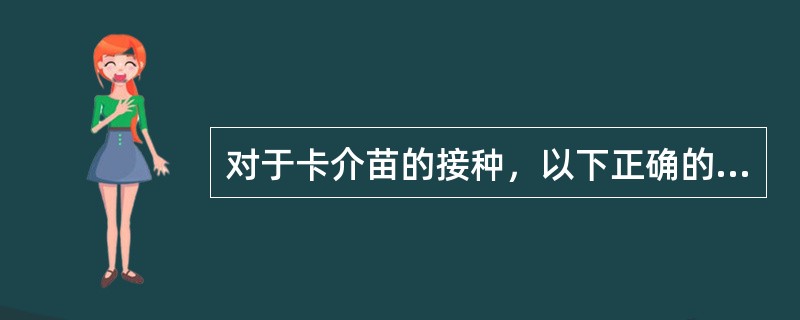 对于卡介苗的接种，以下正确的是（）。