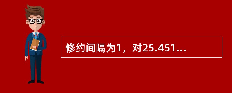 修约间隔为1，对25.451修约后其值为（）