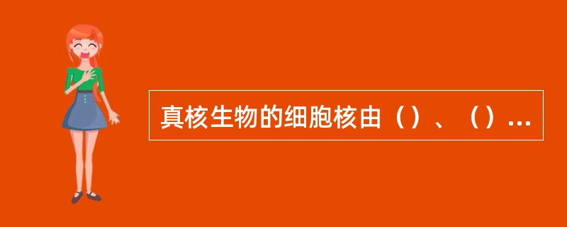 真核生物的细胞核由（）、（）、（）和（）4部分组成。