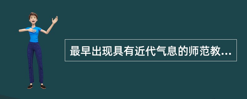 最早出现具有近代气息的师范教育机构的国家是（）