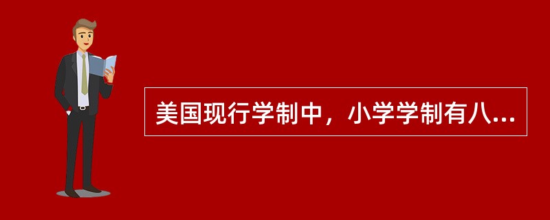 美国现行学制中，小学学制有八年制、（）、四年制几种。