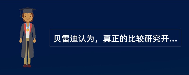 贝雷迪认为，真正的比较研究开始于（）