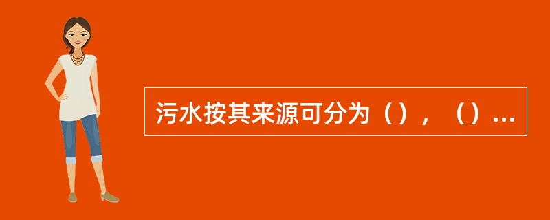 污水按其来源可分为（），（），（）。