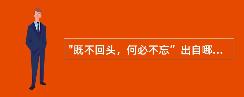 "既不回头，何必不忘”出自哪部游戏？（）