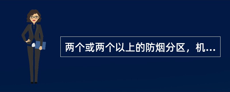 两个或两个以上的防烟分区，机械排烟时排烟量的计算可否按实际的排烟面积之和乘与60