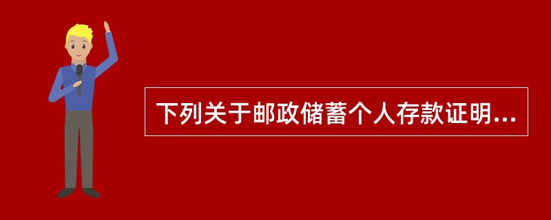 下列关于邮政储蓄个人存款证明签发的说法，正确的有（）。