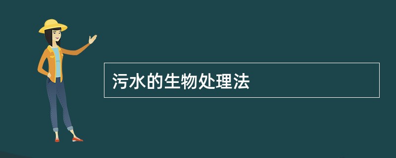 污水的生物处理法