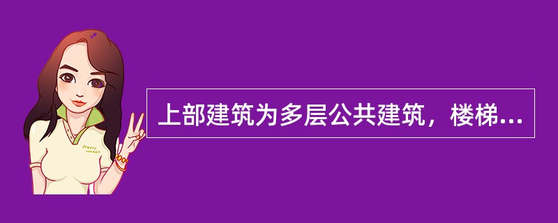 上部建筑为多层公共建筑，楼梯间为普通楼梯间（有可开启外窗），地下室无窗楼梯间是否