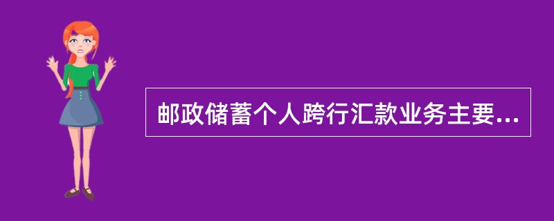 邮政储蓄个人跨行汇款业务主要包括（）交易。