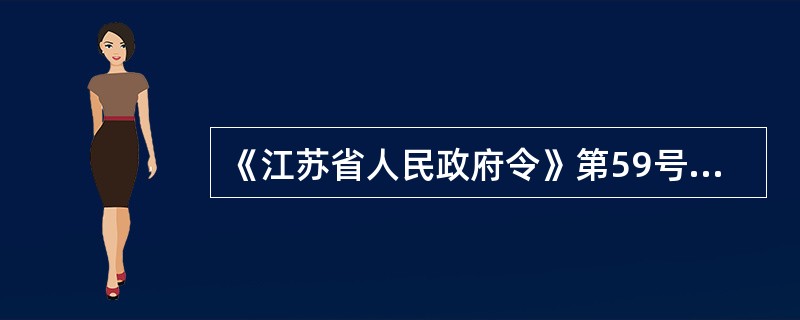 《江苏省人民政府令》第59号第二十九条规定：新建建筑的采暖制冷系统、热水供应系统