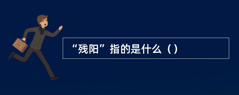 “残阳”指的是什么（）