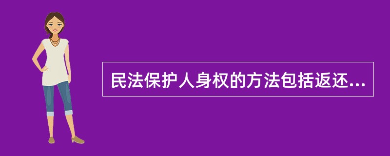 民法保护人身权的方法包括返还财产、停止侵害、赔偿损失等。（）