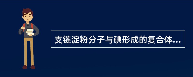 支链淀粉分子与碘形成的复合体呈（）。