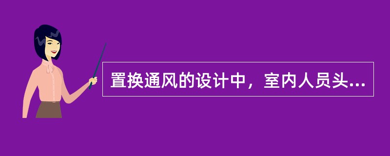 置换通风的设计中，室内人员头脚空气温差不应大于（）