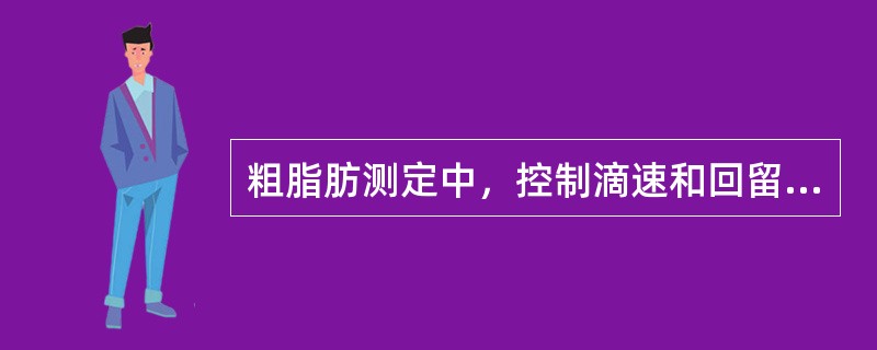 粗脂肪测定中，控制滴速和回留次数要进行哪些操作。