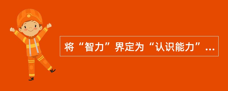 将“智力”界定为“认识能力”或“抽象思考的能力”属于什么定义（）？