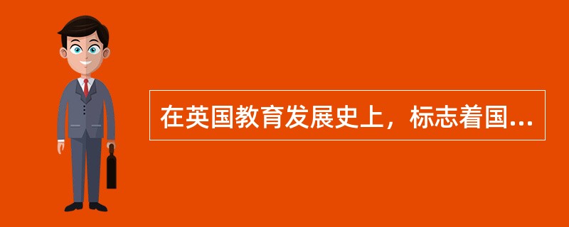 在英国教育发展史上，标志着国家开始干预教育事业的事件是（）