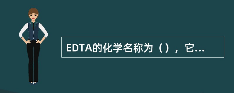 EDTA的化学名称为（），它能与大多数金属离子形成环状的螯合物，具有较高的（）。