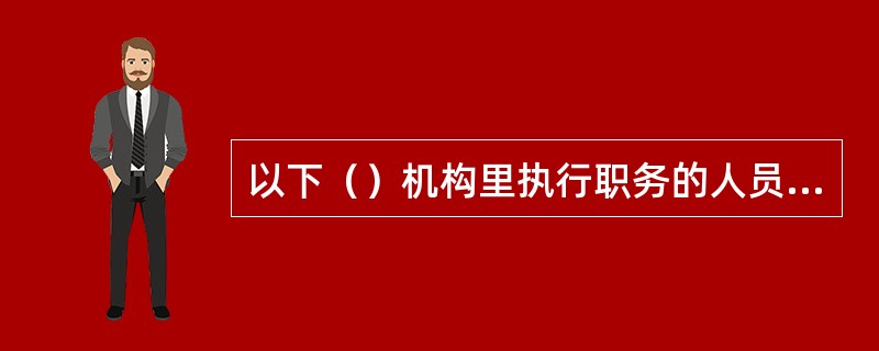 以下（）机构里执行职务的人员为AEFI的法定责任报告人。