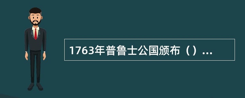 1763年普鲁士公国颁布（）规定实施义务教育，德国各地几乎都实行了义务教育。