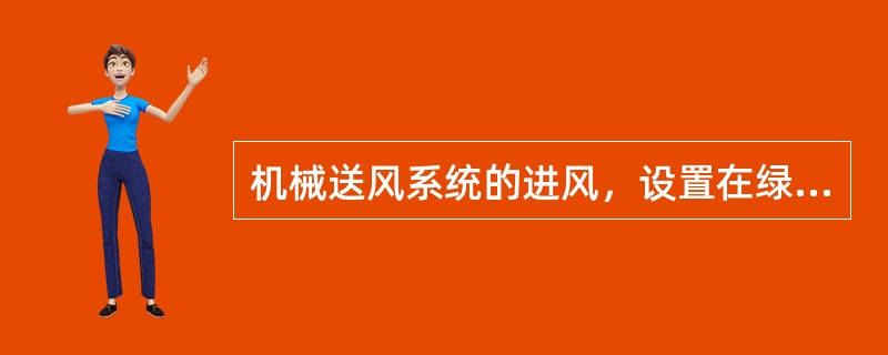 机械送风系统的进风，设置在绿化带时，其下缘距室内地面的高度不向大于（）