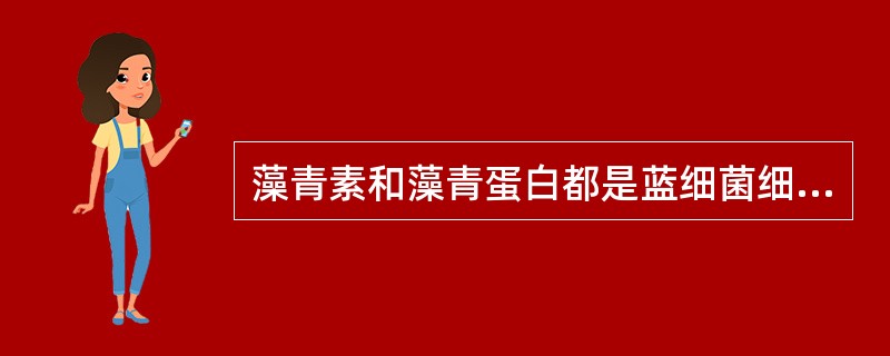 藻青素和藻青蛋白都是蓝细菌细胞中的氟源类贮藏物。（）