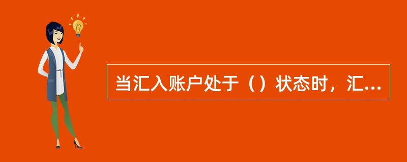 当汇入账户处于（）状态时，汇款无法入账。