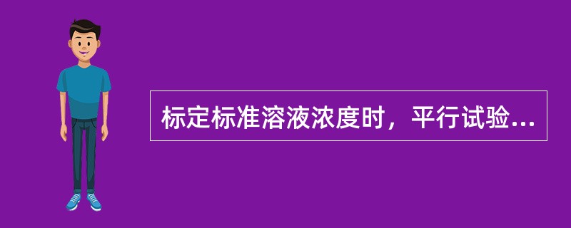 标定标准溶液浓度时，平行试验不得少于（）次，两人各做四平行。