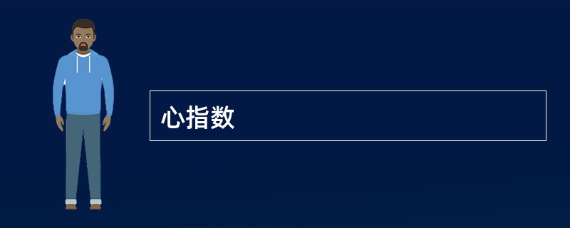 心指数