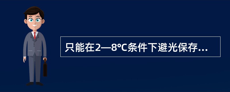 只能在2―8℃条件下避光保存和运输的疫苗是（）。