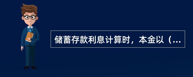 储蓄存款利息计算时，本金以（）为起息点；利息的金额算至（）位。