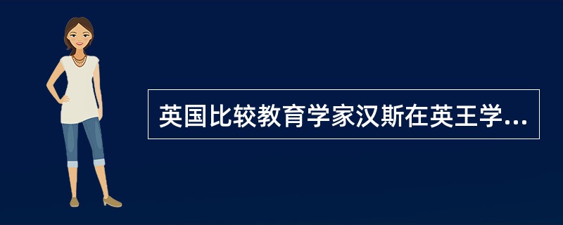 英国比较教育学家汉斯在英王学院任职期间撰写的代表作为（）。