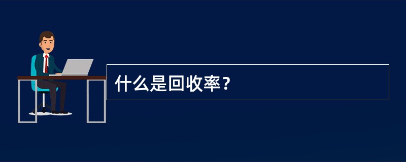 什么是回收率？