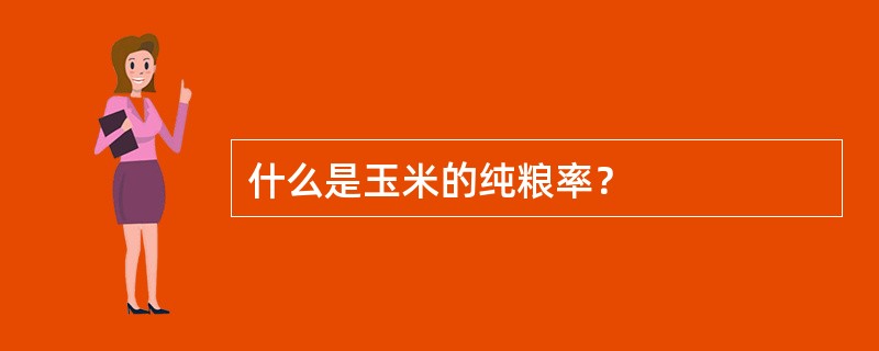 什么是玉米的纯粮率？
