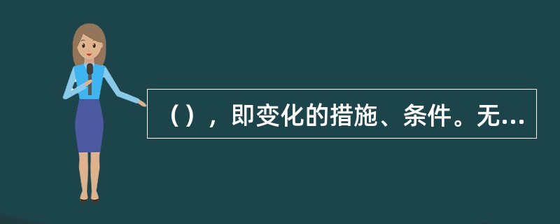 （），即变化的措施、条件。无关变量，也叫（）。