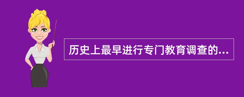 历史上最早进行专门教育调查的学者是（）