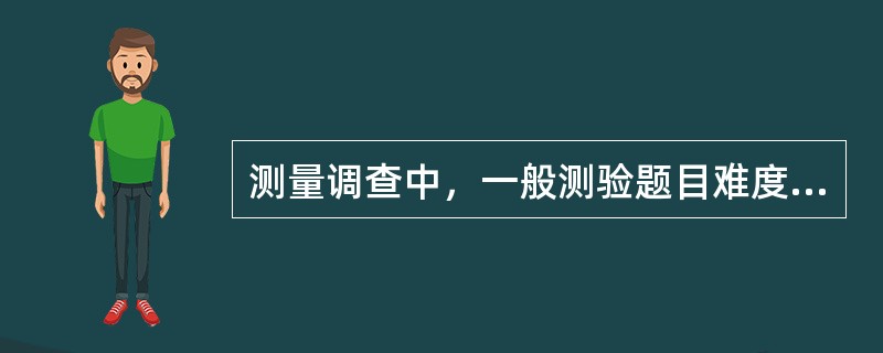 测量调查中，一般测验题目难度应控制在（）