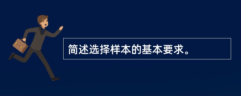 简述选择样本的基本要求。