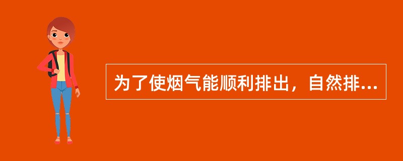 为了使烟气能顺利排出，自然排烟的设计应考虑的因素不包括（）