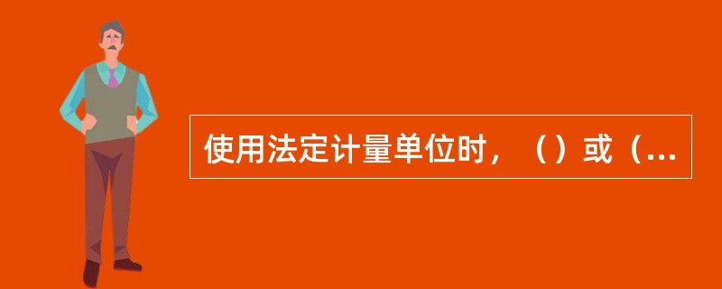 使用法定计量单位时，（）或（）不正确的有实验室的环境温度为摄氏20度。