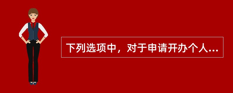 下列选项中，对于申请开办个人柜面跨行汇款业务网点应具备条件描述错误的是（）。