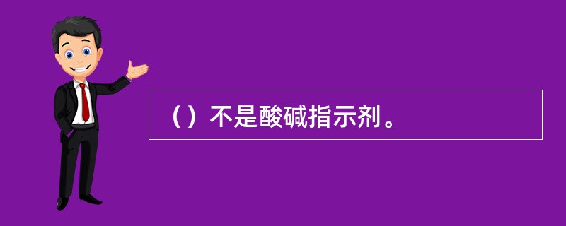 （）不是酸碱指示剂。