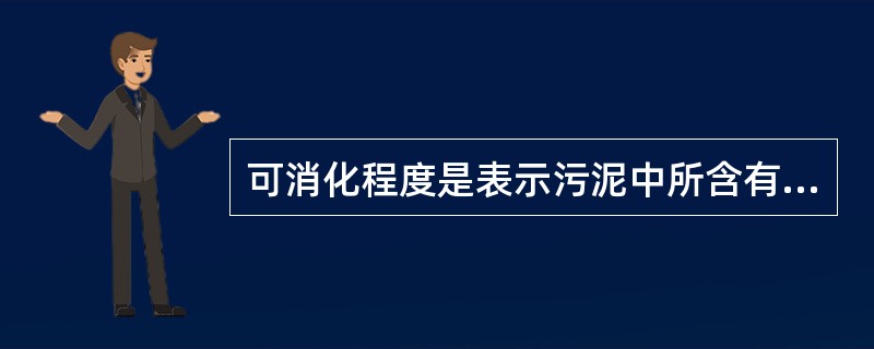 可消化程度是表示污泥中所含有机物数量的污泥指标。