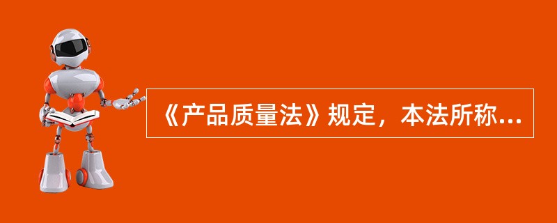 《产品质量法》规定，本法所称产品是指经过（）；（）、用于销售的产品。