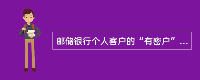 邮储银行个人客户的“有密户”可在全国任意联网网点办理“随机换折”业务。