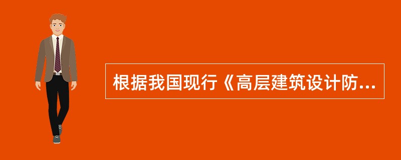 根据我国现行《高层建筑设计防火规范》（GB50045-2005）中规定，防火区的