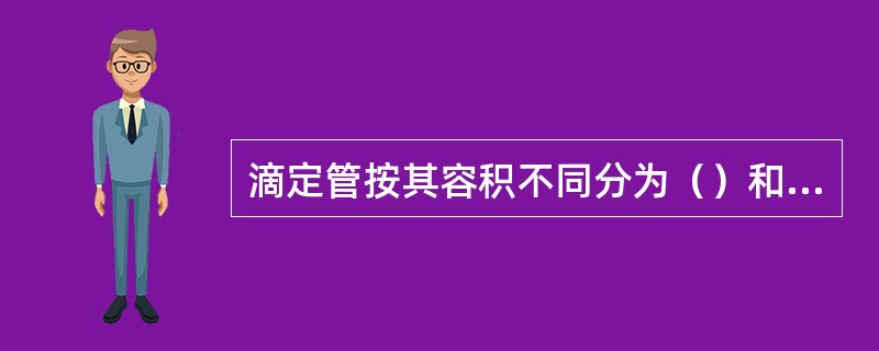 滴定管按其容积不同分为（）和半微量滴定管.