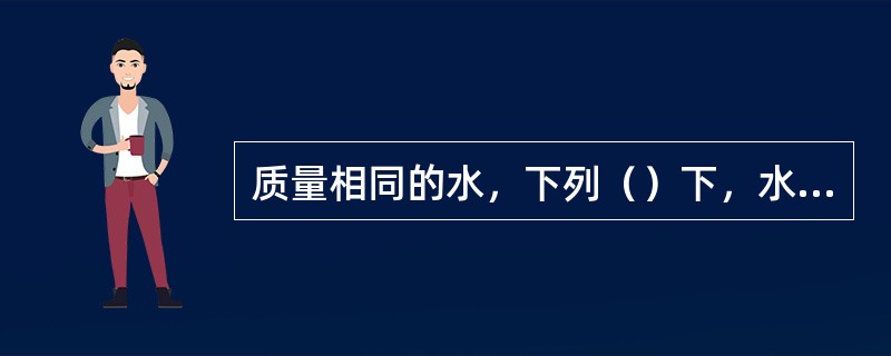 质量相同的水，下列（）下，水的体积最小