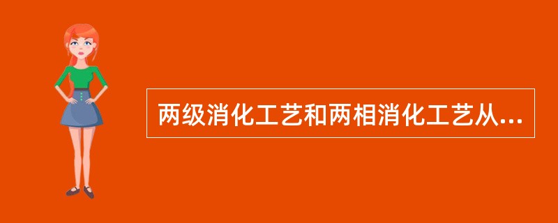 两级消化工艺和两相消化工艺从本质上讲是完全相同的工艺过程。