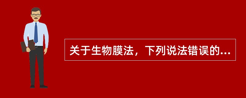 关于生物膜法，下列说法错误的是（）
